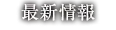 交際クラブ（パパ活）について