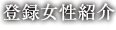 登録女性紹介