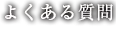 よくある質問