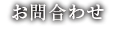 お問い合わせ