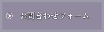 お問い合わせフォームへ
