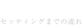 ご入会方法