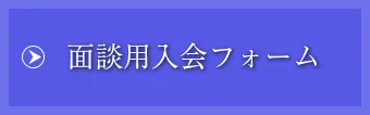 面談用入会フォームへ