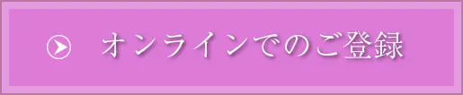 オンライン入会フォーム