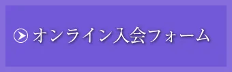 オンライン入会フォームへ