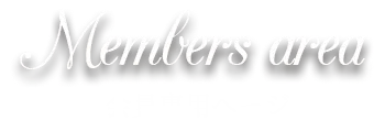 会員専用ページ