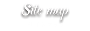 サイトマップ