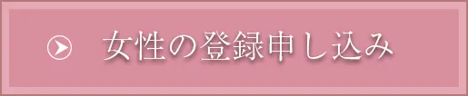 女性会員登録フォーム