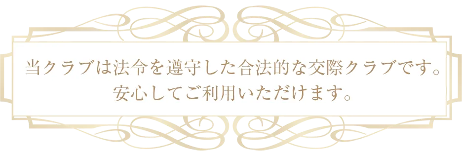 当クラブは法令を遵守した交際クラブです